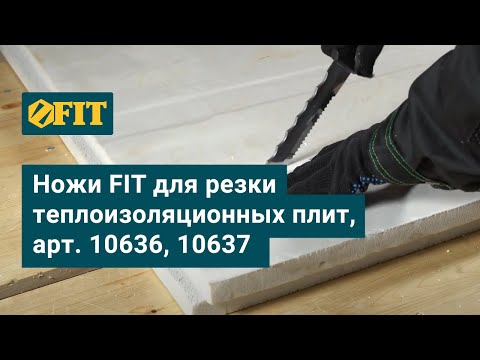 Видео: Ножи FIT для резки теплоизоляционных плит, арт. 10636, 10637