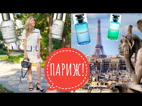 Видео: ПАРФЮМЕРНЫЙ ВЛОГ ИЗ ПАРИЖА!  🇨🇵 ПОКУПАЮ АРОМАТЫ В LE LABO И LOUIS VUITTON! 🛍️