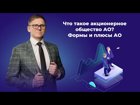 Видео: Что такое акционерное общество АО? Суть, формы и плюсы АО в 2023 году. Привлечение инвестиций.