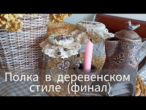 Видео: Полка в деревенском стиле (финал)