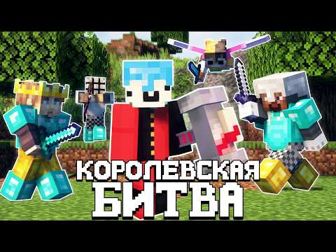 Видео: КОРОЛЕВСКАЯ БИТВА НА 200 ЧЕЛОВЕК - БОРЬБА ЗА 30 ТЫСЯЧ РУБЛЕЙ | Майнкрафт турнир Фантайм