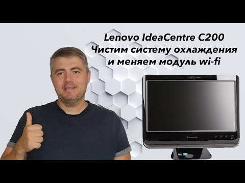 Видео: Разбираем моноблок Lenovo IdeaCentre C200. Замена модуля wi-fi, чистка системы охлаждения.