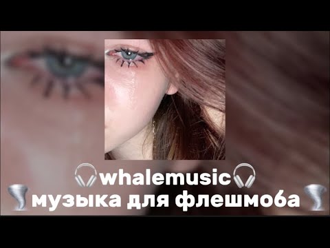 Видео: музыка для флешмоба 🌪️🎧