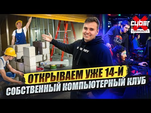 Видео: Почему мы инвестируем в компьютерные клубы и уже открываем 14-й?