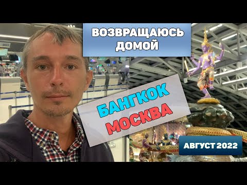 Видео: Возвращаюсь домой - перелет из Бангкока в Москву 4К