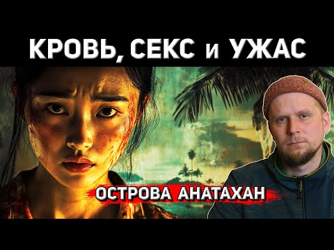 Видео: ОДНА ЖЕНЩИНА НА 30 МОРЯКОВ! История острова АНАТАХАН