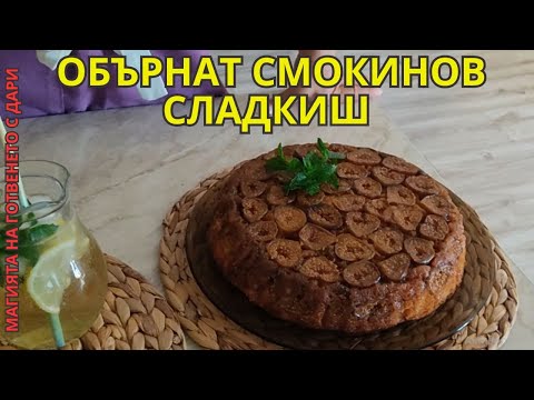 Видео: Обърнат смокинов сладкиш, Upside-down fig cake, Umgedrehter Feigenkuchen