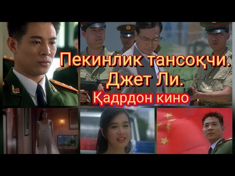 Видео: Джет Ли. Пекинлик тансоқчи.(Севимли ва қадрдон кино)