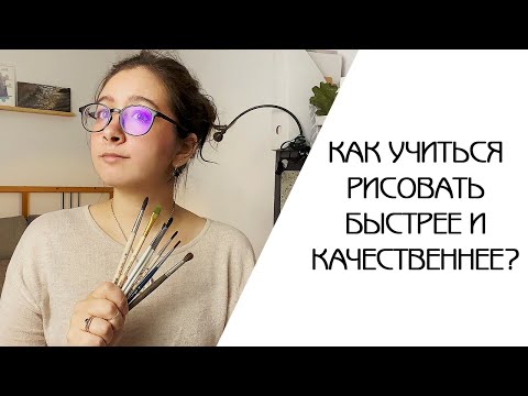 Видео: КАК УЧИТЬСЯ РИСОВАТЬ БЫСТРЕЕ И ЭФФЕКТИВНЕЕ? | КАК НАУЧИТЬСЯ РИСОВАТЬ? | С ЧЕГО НАЧАТЬ НОВИЧКУ?