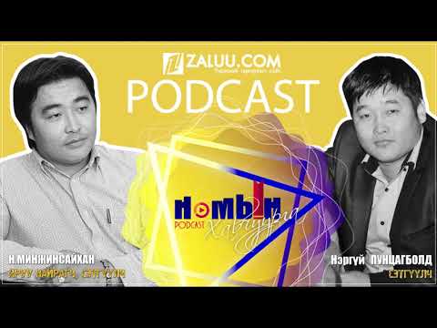 Видео: Н.Минжинсайхан:  Дууны шүлгийг яруу найрагчид л бичихгүй бол өөр хэн дуу бүтээх юм