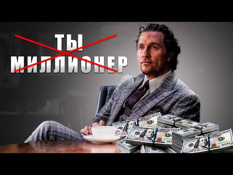 Видео: Ты не станешь МИЛЛИОНЕРОМ без этого!