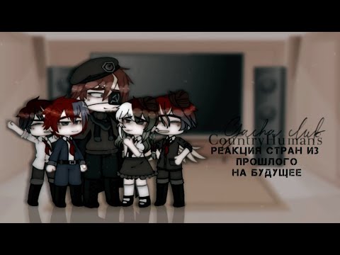 Видео: [ ⚔️ ] Реакция стран из прошлого на будущее #8 [ ⚔️ ] CountryHumans / / CountryGacha [ 8k ]🖤