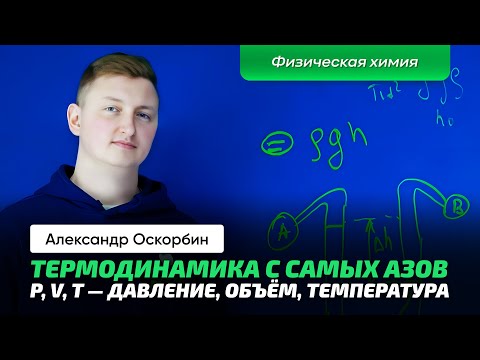 Видео: 2. Оскорбин А.А. | Термодинамика. Объём, давление, температура. Как измерять? Физическая химия.