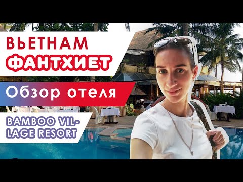 Видео: Обзор отеля Бамбу Виладж (Bamboo Village 4*). Отдых в Фантхиете, Вьетнам