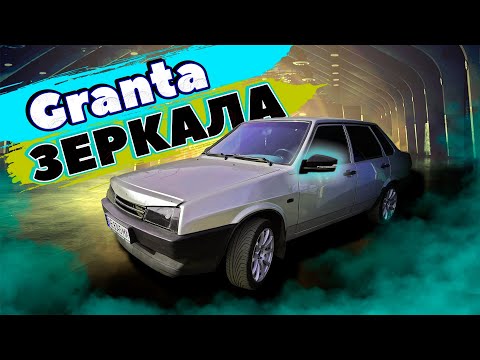 Видео: ГРАНТА ЗЕРКАЛА АДАПТИРОВАННЫЕ на ВАЗ 21099 с повторителем Lexus | УСТАНОВИТЬ ЛЕГКО