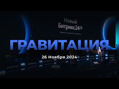 Видео: Презентация нового Битрикс24 Гравитация. 26 ноября 2024