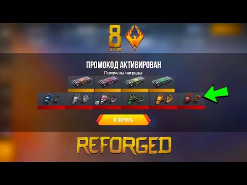 Видео: 2024 ОКТЯБРЬ СТРИМ СТАНДОФФ 2 РАЗДАЧА ГОЛДЫ 0.31.0 Reforged в Standoff 2 - РАБОЧИЕ ПРОМОКОДЫ #shorts