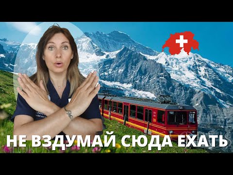 Видео: 13 ПРИЧИН почему НЕ стоит Переезжать в ШВЕЙЦАРИЮ.