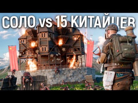 Видео: В СОЛО ОТОМСТИЛ КЛАНУ КИТАЙЦЕВ, КОТОРЫЙ РАЗРУШИЛ МОЮ ДЕРЕВНЮ в Раст/Rust