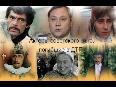 Видео: Актеры советского кино, погибшие в ДТП