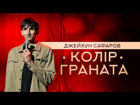Видео: ДЖЕЙХУН САФАРОВ - КОЛІР ГРАНАТА / СОЛЬНИЙ СТЕНДАП