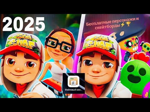 Видео: 🎉⚡🏆Как взломать Subway Surfers на персонажей и скейтборды получаем любого БЕСПЛАТНО и легко🎉⚡🏆