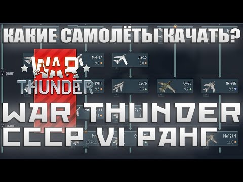 Видео: КАКИЕ САМОЛЁТЫ КАЧАТЬ? СССР 6 РАНГ WAR THUNDER