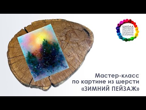 Видео: Картина из шерсти "Зимний пейзаж" Мастер-класс ❄ Школа Шерстяной Акварели Шешиной Екатерины