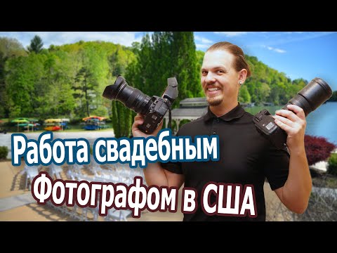 Видео: Работа фотографом  в США