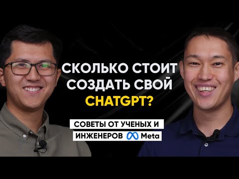 Видео: #52 | Сколько стоит натренировать большую языковую модель? Интервью с инженером и ученым из Meta