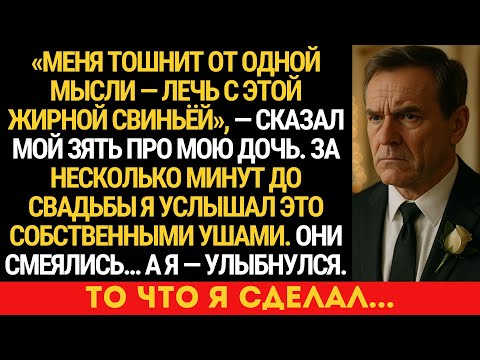 Видео: МОЙ ЗЯТЬ НАЗВАЛ МОЮ ДОЧЬ «ЖИРНОЙ СВИНЬЁЙ» В ДЕНЬ ЕЁ СВАДЬБЫ… Я СЛЫШАЛ ВСЁ.