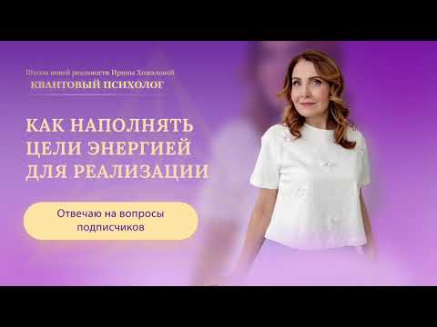 Видео: Как наполнять цели энергией для реализации?