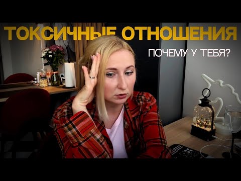 Видео: Почему у других здоровые отношения, а у тебя любовная зависимость?