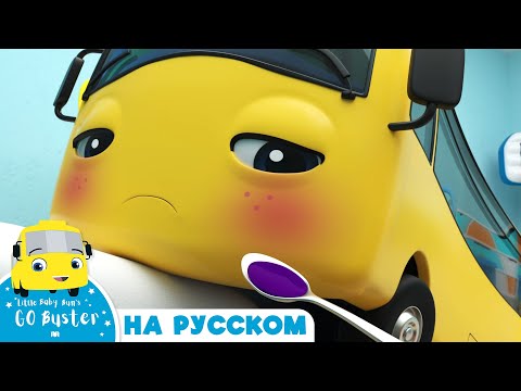 Видео: Бастер Заболел! | Мультики для детей | Автобус Бастер | Детские Песни