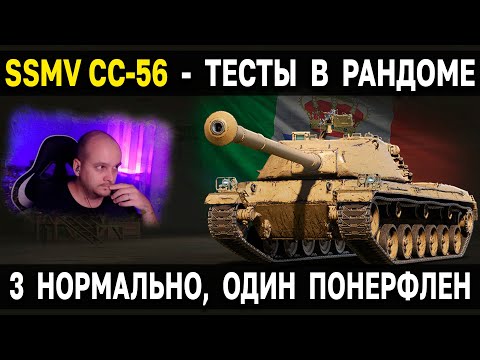 Видео: ПТ VII Италии SMV CC-56 🍕 Обзор, тест, гайд World of Tanks новые пт сау италии WoT 7 уровень