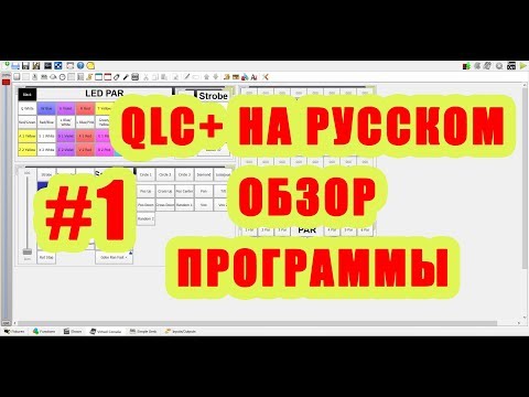 Видео: QLC+ на русском. Урок #1. Обзор программы управления сценическим светом [Управление светом]