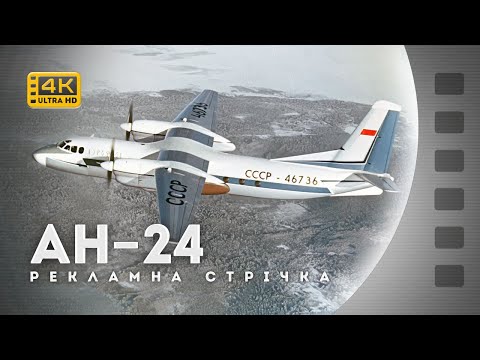 Видео: ЛІТАК АН-24 / САМОЛЕТ АН-24 / 1965 / 4К