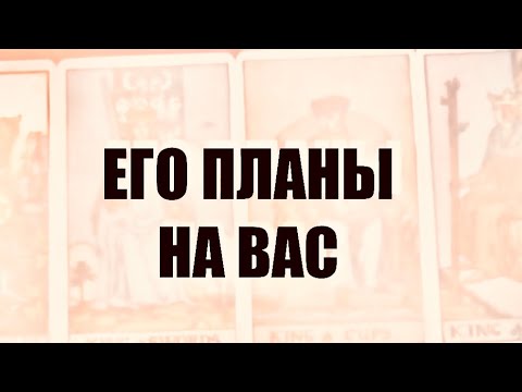 Видео: 4 КОРОЛЯ. МЫСЛИ,ЧУВСТВА,ДЕЙСТВИЯ.Его планы на Вас. #таро 