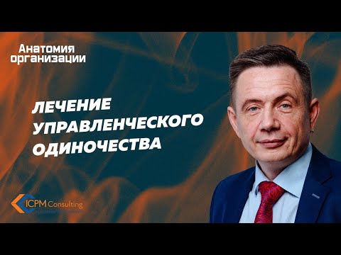 Видео: Лечение управленческого одиночества