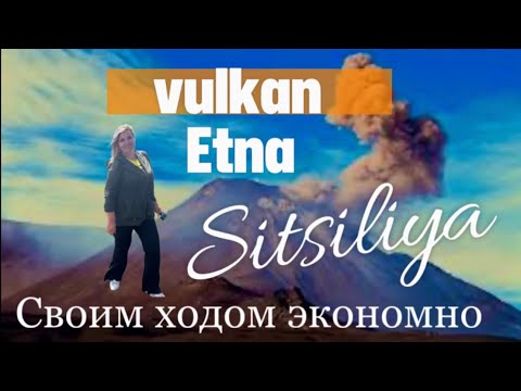 Видео: ВУЛКАН ЭТНА  ИЗ КАТАНИИ ВСЁ ЧТО НУЖНО ЗНАТЬ.ЦЕНЫ СИЦИЛИЯ.#катания