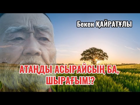 Видео: 🥹АТАҢДЫ АСЫРАЙСЫҢ БА, ШЫРАҒЫМ!?