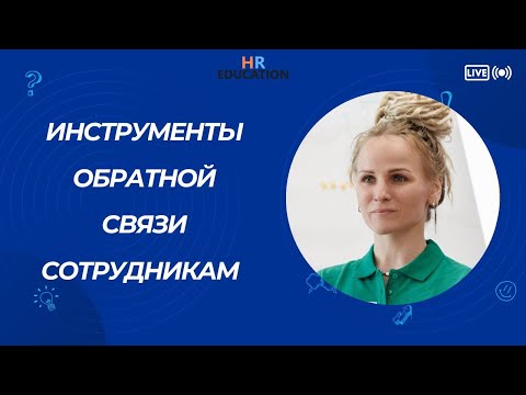 Видео: Инструменты обратной связи в компании, признанной лучшим работодателем Employee Brand Summit&Awards