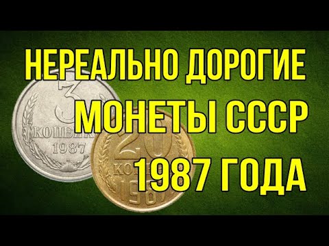 Видео: Нереально дорогие монеты СССР 1987 года