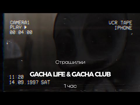 Видео: ♦Страшные истории на ночь♦ Gacha club-life ♦1 час♦ СБОРНИК♦№16♦