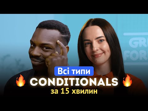 Видео: Умовні речення в англійській мові на прикладі мемів | Conditionals 0, 1, 2, 3, Mixed