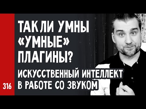 Видео: ТАК ЛИ УМНЫ «УМНЫЕ» ПЛАГИНЫ? ИСКУССТВЕННЫЙ ИНТЕЛЛЕКТ в работе со звуком (№316)
