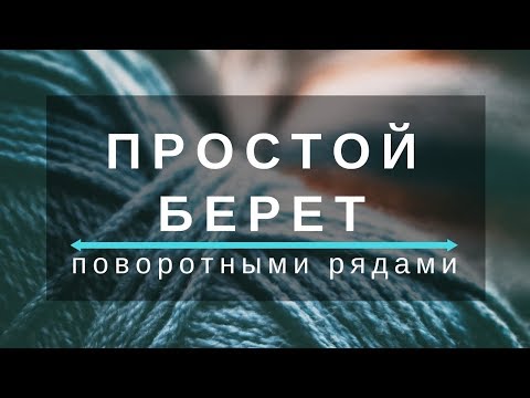 Видео: Самый простой берет поворотными рядами (для вязания прямыми спицами) | ANNETORIUM knits