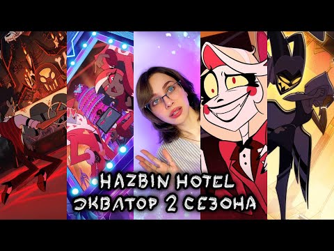 Видео: ЧАРЛИ, СОБЕРИСЬ! Что не так с Аластором? Кто такая Рози? Мнение об экваторе 2 сезона Hazbin Hotel