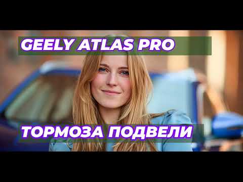 Видео: Отзыв о Geely Atlas Pro: как меня подвели тормоза в горах и на трассе?