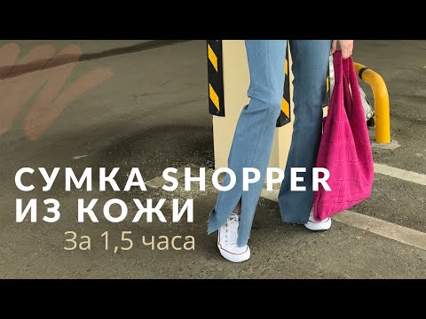 Видео: DIY. Сумка шоппер из натуральной кожи за 1,5 часа. Это легко и быстро!